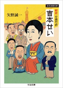  矢野誠一   女興行師　吉本せい 浪花演藝史譚 ちくま文庫