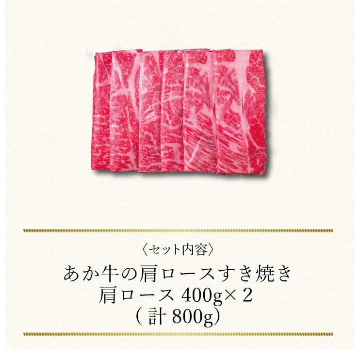 お取り寄せ 送料無料 内祝い 〔 熊本 くまもとあか牛の肩ロースすき焼き(計800g) 〕 出産内祝い 新築内祝い 快気祝い 肉