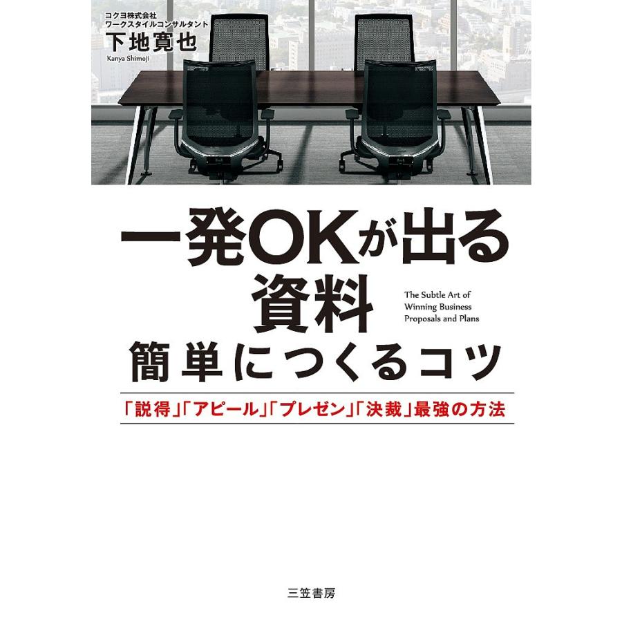 一発OKが出る資料 簡単につくるコツ 説得 アピール 決裁 最強の方法