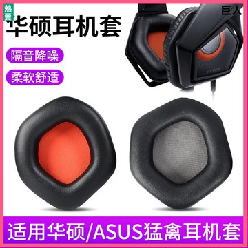 【隔日達】Asus/華碩STRIX 7.1猛禽耳機套 電競頭戴式 游戲耳機罩 皮耳套