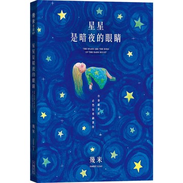 【大塊文化】星星是暗夜的眼睛