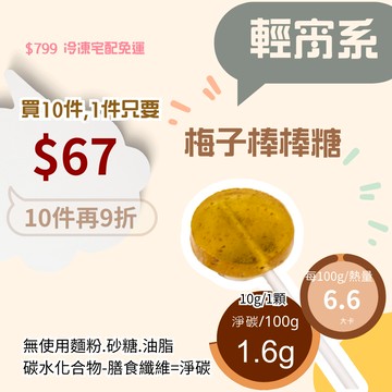 黃正宜低卡餐 無糖梅子手工棒棒糖一支1大卡|淨碳0.1g無添加香精 異麥芽酮糖醇 麥芽糖醇