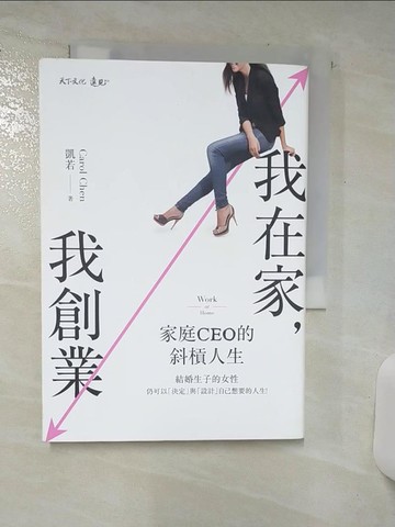 【書寶二手書T6／投資_S99】我在家，我創業：家庭CEO的斜槓人生_凱若