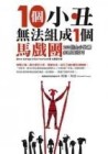 10個小丑無法組成一個馬戲團：250個由小致勝的管理技巧[二手書_普通]