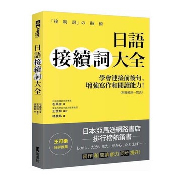 日語接續詞大全(學會連接前後句增強寫作和閱讀能力)(附接續詞一覽表)