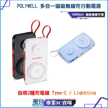 POLYWELL/寶利威爾/多合一磁吸無線充行動電源/1萬安培/無線充電/手機手錶/自帶線/USB/Type-C/蘋果頭