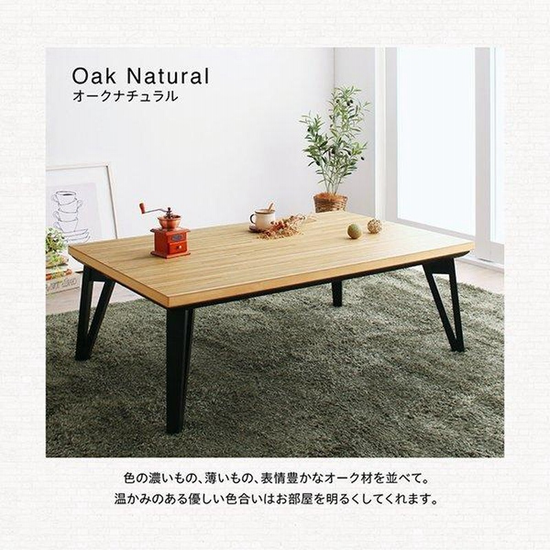 こたつ 単品 5尺長方形 80×150 天然木 北欧 フラットヒーター