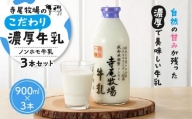 寺尾牧場のこだわり濃厚牛乳（ノンホモ牛乳）3本セット（900ml×3本）