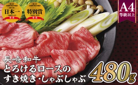 長崎和牛とろけるロースのすき焼き･しゃぶしゃぶ(480g)