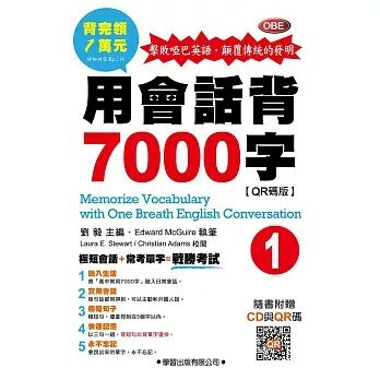 用會話背7000字(1)：含CD1片、QR碼掃描 (1版) 劉毅  學習出版有限公司