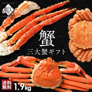 かに 豪華三大蟹セット(タラバ・ズワイ・毛蟹) ギフトギフト ズワイ タラバ 毛ガニ 北海道 贈り物 内祝い 母の日 父の日 お