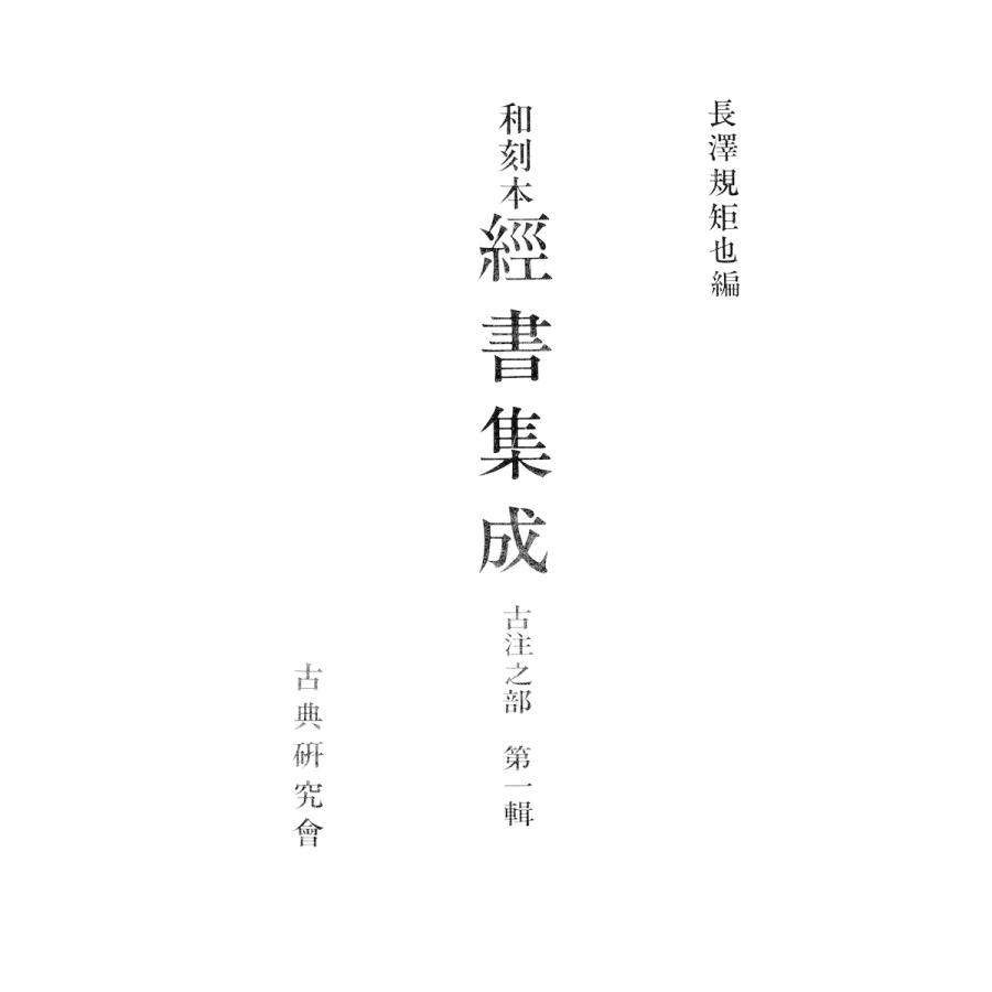 和刻本経書集成5 古注之部1 電子書籍版   編:長澤規矩也