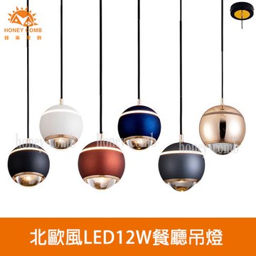 【Honey Comb】北歐風LED12W餐廳吊燈(V2901)