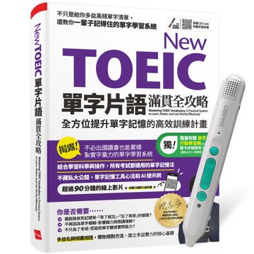 New TOEIC單字片語滿貫全攻略+ LiveABC智慧藍牙點讀筆16G + 全聯禮券500元