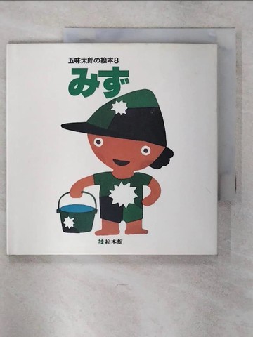 【書寶二手書T4／少年童書_QLS】?? _日文_五味太郎