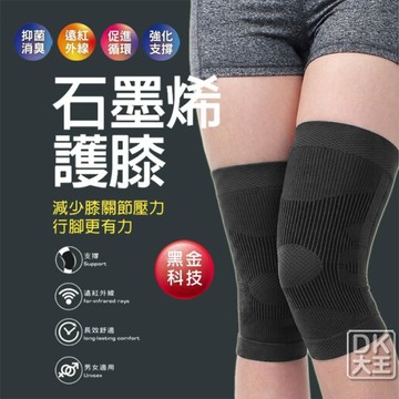 台灣製 石墨烯 無縫 機能護膝 (1雙) 運動護具 保健護具 男女適用【DK大王】