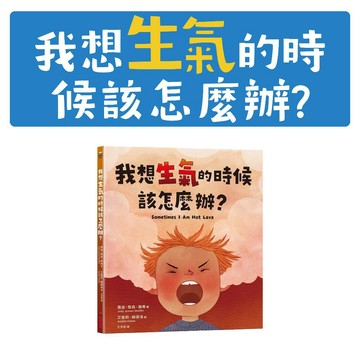 [說書客] 我想生氣的時候該怎麼辦？ 采實 附注音 情緒管理 情緒覺察 生氣調節練習 控制怒氣 管理情緒爆發 穩定情緒的方法 情緒自我調節 應對生氣情緒 幫助孩子冷靜 情緒教育繪本 情緒學習
