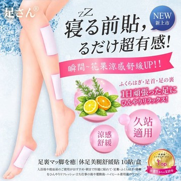 足さん 休足 美腿 舒緩貼 (10入) 足貼 休足貼 腳底貼 腿部舒緩貼 腿部舒緩 放鬆【好物底家】DS030331 !