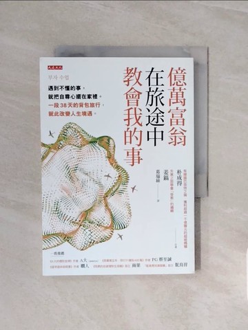 【書寶二手書T6／股票_WCW】億萬富翁在旅途中教會我的事：遇到不懂的事，就把自尊心擺在家裡。一段38天的背包旅行，就此改變人生境遇。_朴成得, 姜鎬, 葛瑞絲