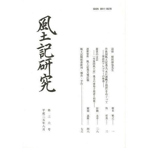 風土記研究 第36号