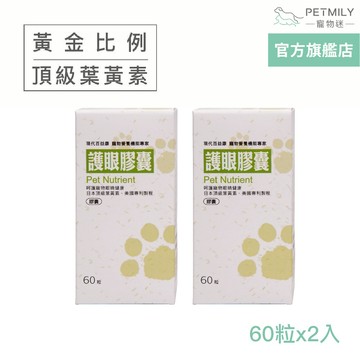 【現代百益康】寵物護眼膠囊60粒x2 犬貓適用 高濃度葉黃素游離型 狗葉黃素 貓葉黃素 寵物葉黃素 貓狗葉黃素