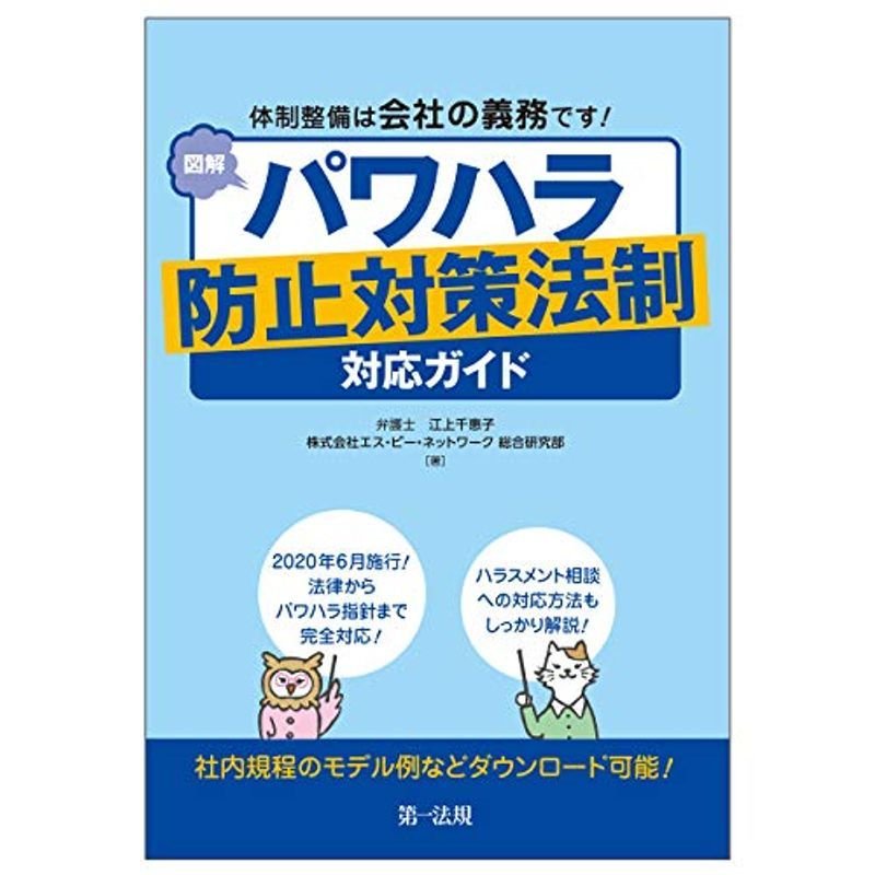 体制整備は会社の義務です 図解 パワハラ防止対策法制対応ガイド