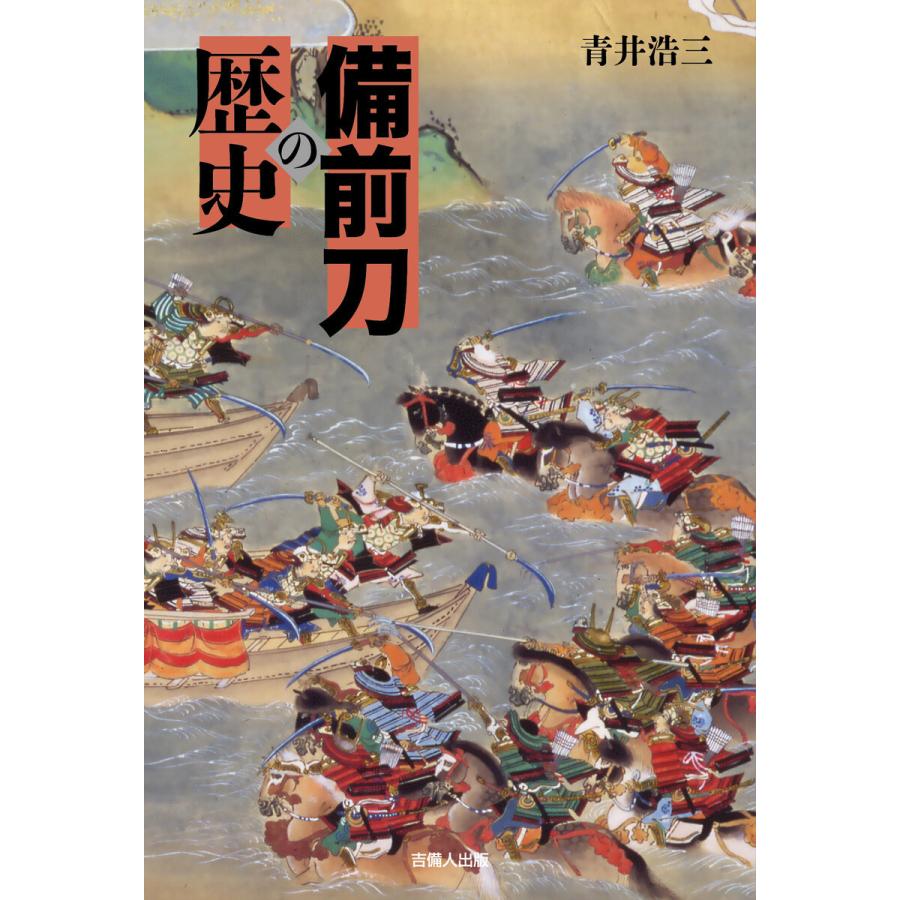 備前刀の歴史 電子書籍版   著:青木浩三