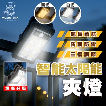 【廣角偵測💖多晶硅太陽能板】智能太陽能夾燈 夾燈 太陽能燈 爆亮LED 照明燈 露營燈