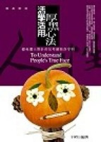 活學活用厚黑心法【二手書_良好】TAAZE讀冊生活