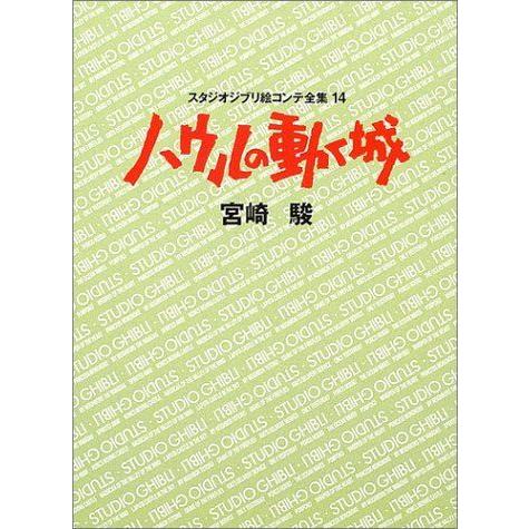 スタジオジブリ絵コンテ全集 宮崎駿