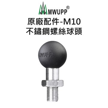 【五匹MWUPP】原廠配件-M10不鏽鋼螺絲球頭
