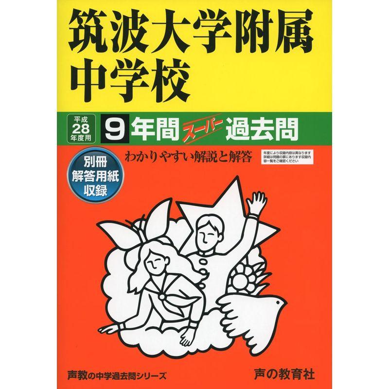 筑波大学附属中学校 28年度用?声教の中学過去問シリーズ (9年間スーパー過去問11)