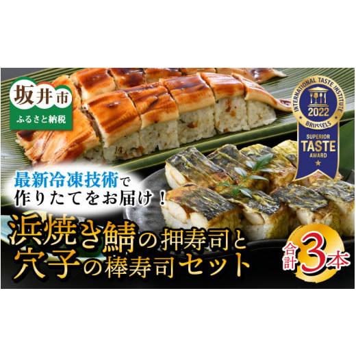 ふるさと納税 福井県 坂井市 ふるさと福井の味自慢 浜焼き鯖の押し寿司1本 と 穴子の棒寿司2本の 3本セット 【ESSEふるさとグランプリ2021 銘品部門 金賞受賞…