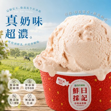 【四方鮮乳】草莓鮮乳冰淇淋~大湖限定合作款