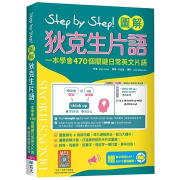 11/14/2025版 Step by Step 圖解狄克生片語：一本學會470個關鍵日常英文片語（加贈寂天雲Mebook單字學習APP）【ttbooks】