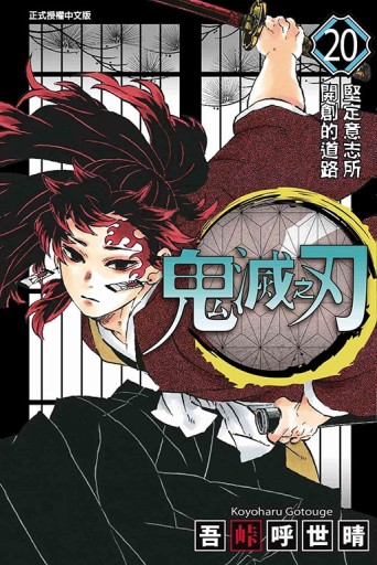 鬼滅之刃（20）[二手書_近全新]