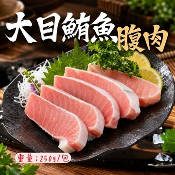 大目鮪魚腹肉(250g/包) 真空包裝 鮪魚 鮪魚切塊 方便料理