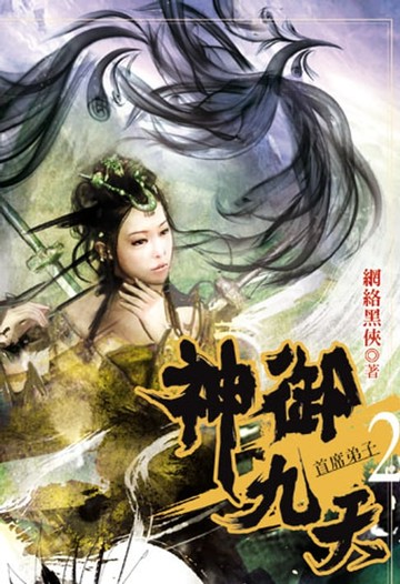 【電子書】神御九天2