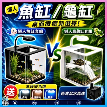 放風水族【升級懶人魚缸】小魚缸 桌面魚缸 烏龜缸 水族箱 背濾魚缸 LED燈 水陸缸 鬥魚缸 孔雀魚缸 迷你魚缸 魚缸
