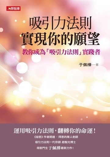 【電子書】吸引力法則實現你的願望：教你成為吸引力法則實踐者