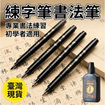 ✨現貨隔日達✨【可加墨神器】得力秀麗筆 軟頭毛筆自帶筆鋒 練字筆書法筆 練字適用 手寫請柬手帳繪畫禪繞畫 新手入門必備