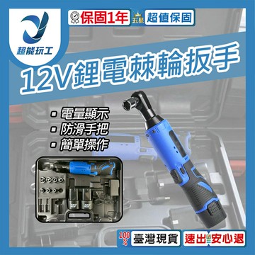 超能玩工 保固一年●12V鋰電棘輪扳手 鋰電棘輪扳手 電動扳手 鋰電扳手 棘輪扳手 汽修扳手 衝擊扳手 台灣現貨