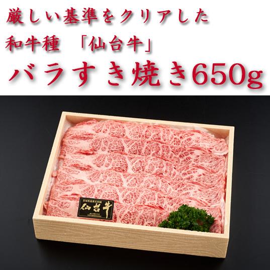 仙台牛　バラすき焼き650g