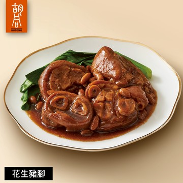 【胡同】花生豬腳-420g(固形物270g) - 1/29~2/4出貨-4盒