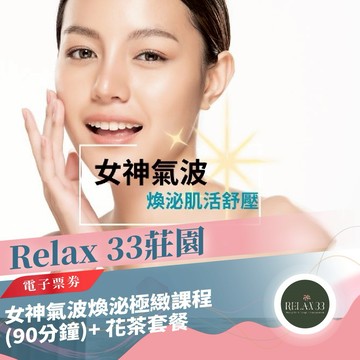 台北【Relax 33莊園】女神氣波煥泌極緻課程(90分鐘)+ 花茶套餐(MO)