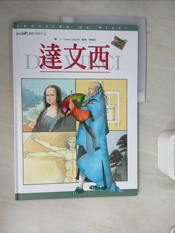【書寶二手書T2／兒童文學_ZXU】達文西_Greta Cencetti圖.文, 陳慧靜