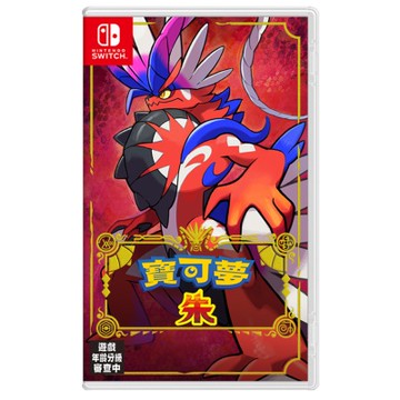 【任天堂 Nintendo】Switch 任天堂 寶可夢 朱 中文版