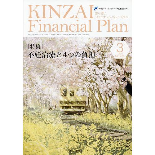 KINZAI Financial Plan NO.433