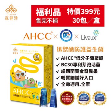 (福利品)【森健津CEANKO】有效日期2025.12.25 日本授權AHCC® 迅禦醣防護益生菌ft.BC30芽孢乳酸菌(30包/盒)