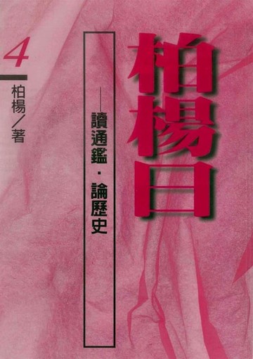 【電子書】柏楊曰：讀通鑑，論歷史(４)